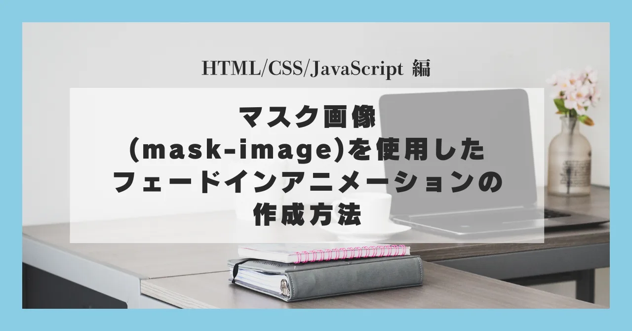 【HTML/CSS/JS】中級者向け!マスク画像(mask-image)を使用したフェードインアニメーションの作成方法 - プログラミング備忘録