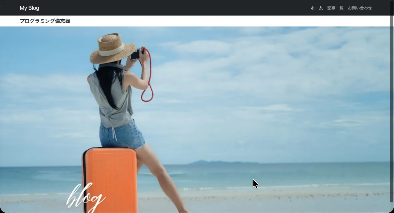 Bootstrapのnavberをアレンジしたブログ画面