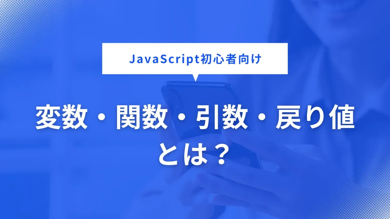 変数・関数・引数・戻り値についての画像