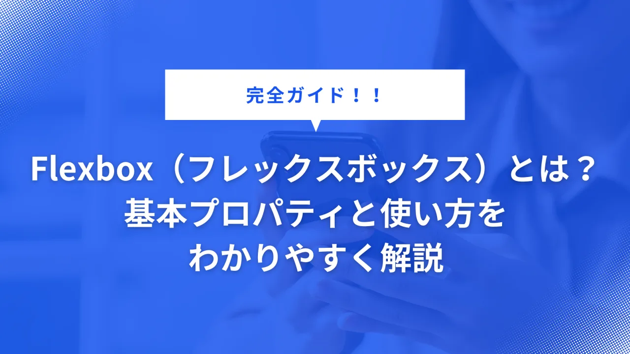 flexboxをわかりやすく解説