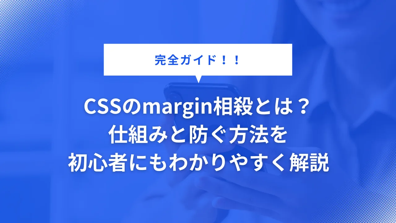marginの相殺についての解説画像