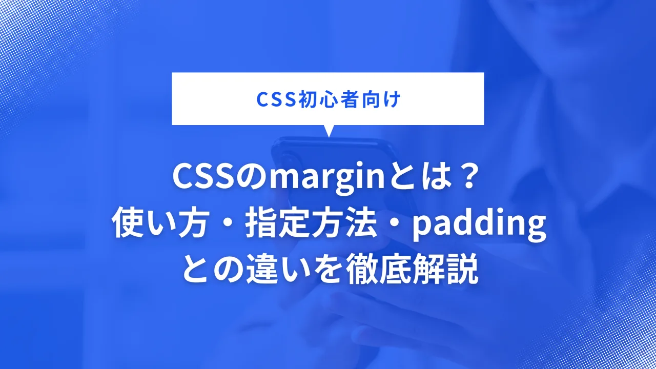 marginの基礎について