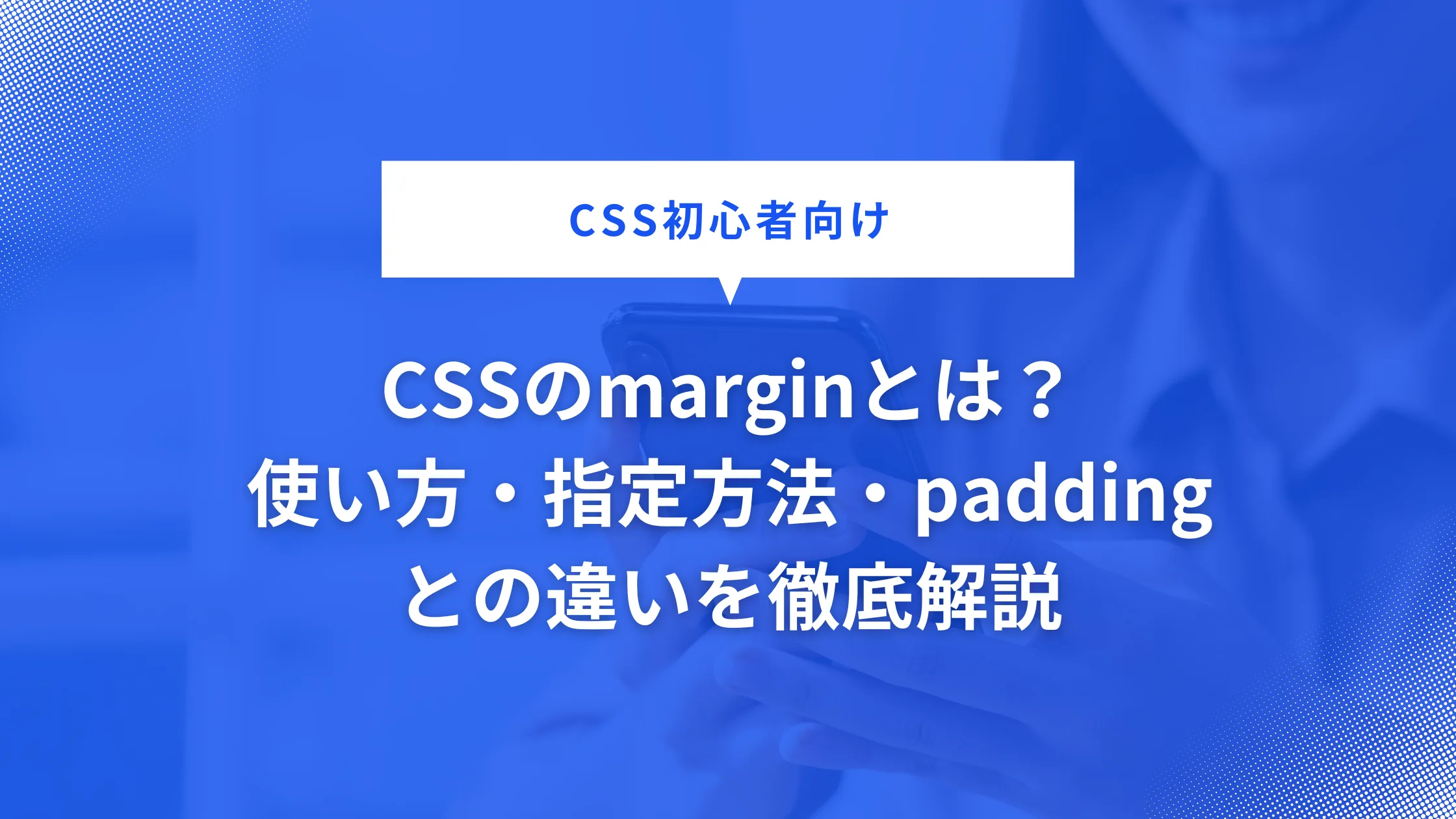 marginの基礎について
