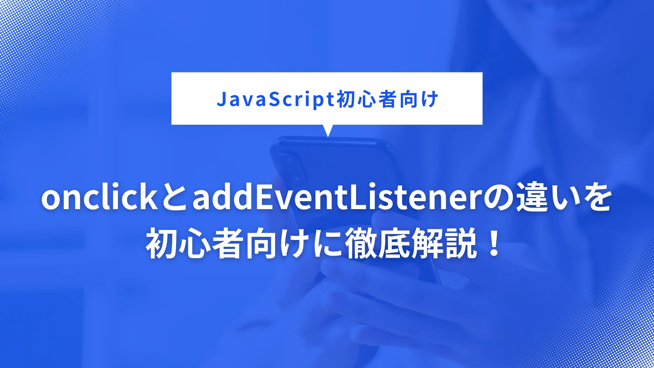 onclickとaddeventlistenerの解説画像