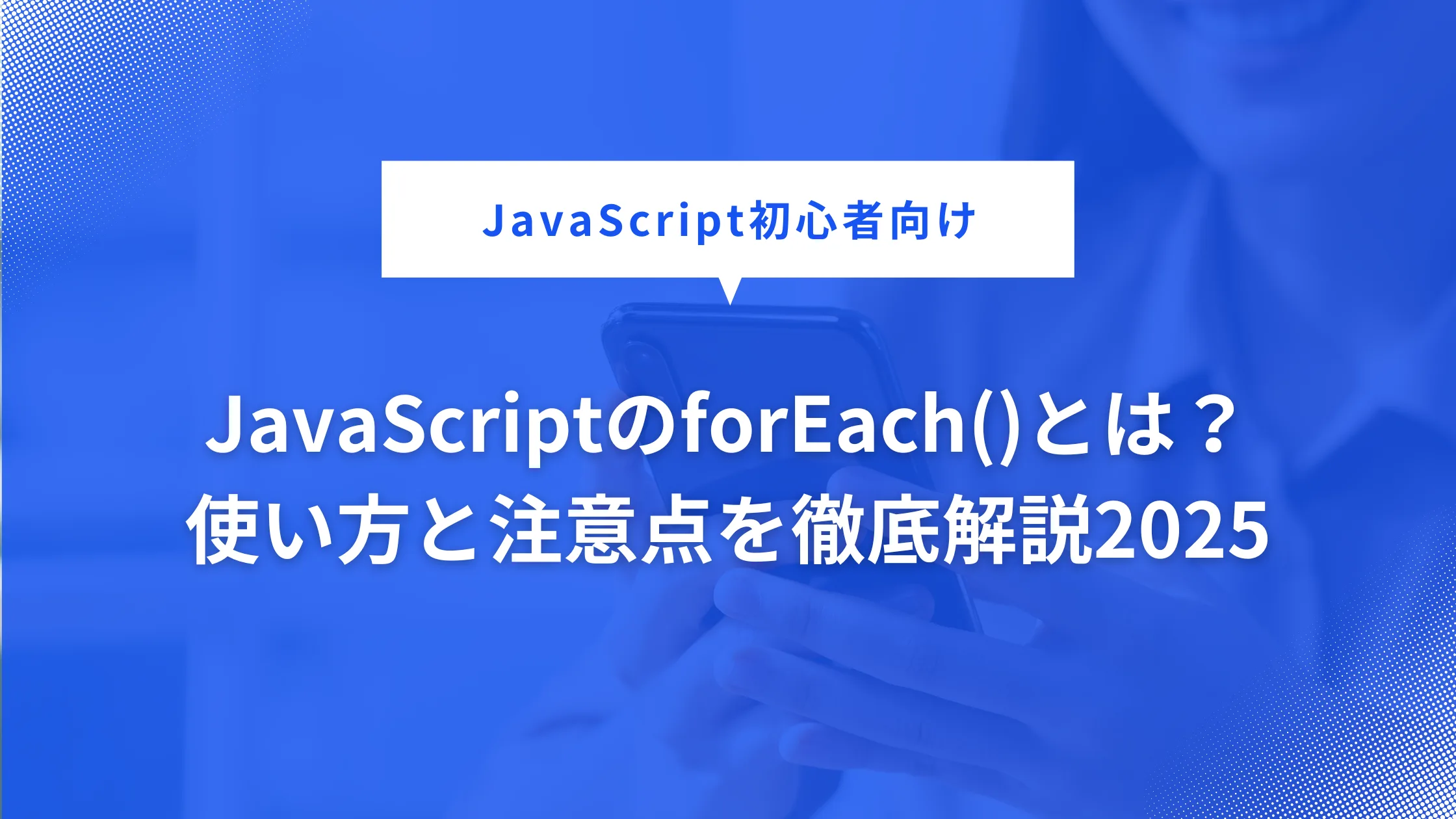 CSSのforEach()についての解説画像
