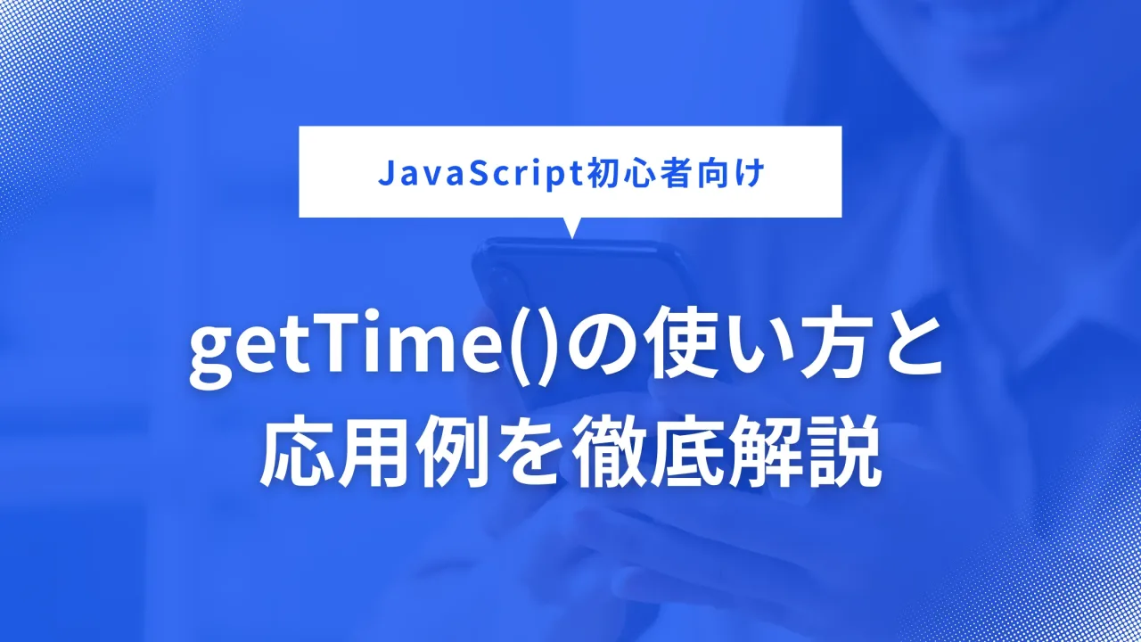 JavaScriptのgetTime()の使い方の解説画像