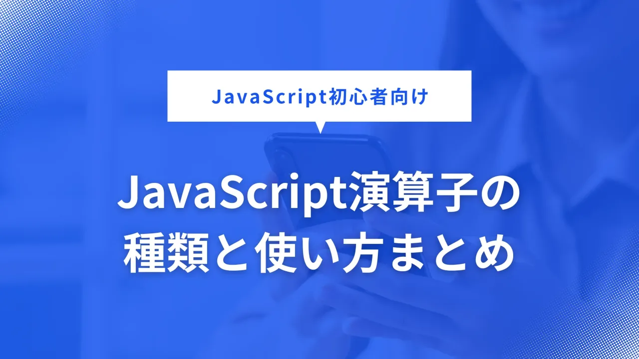 演算子の種類と使い方のまとめ画像