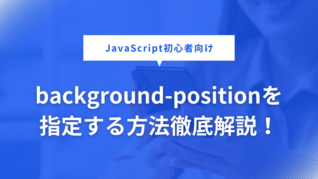 background－positionについての画像
