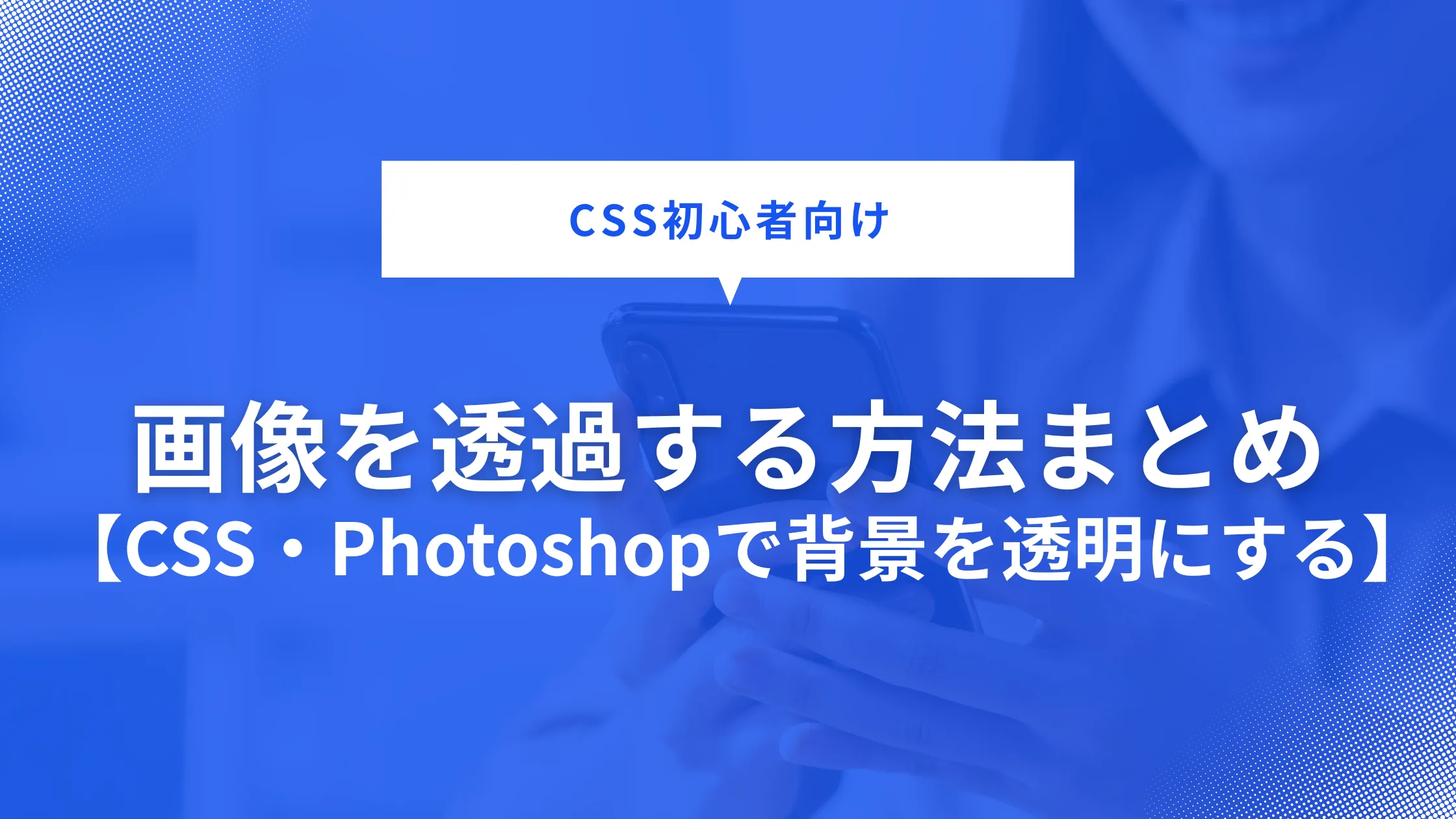 CSS・photoshop画像の透過方法解説画像
