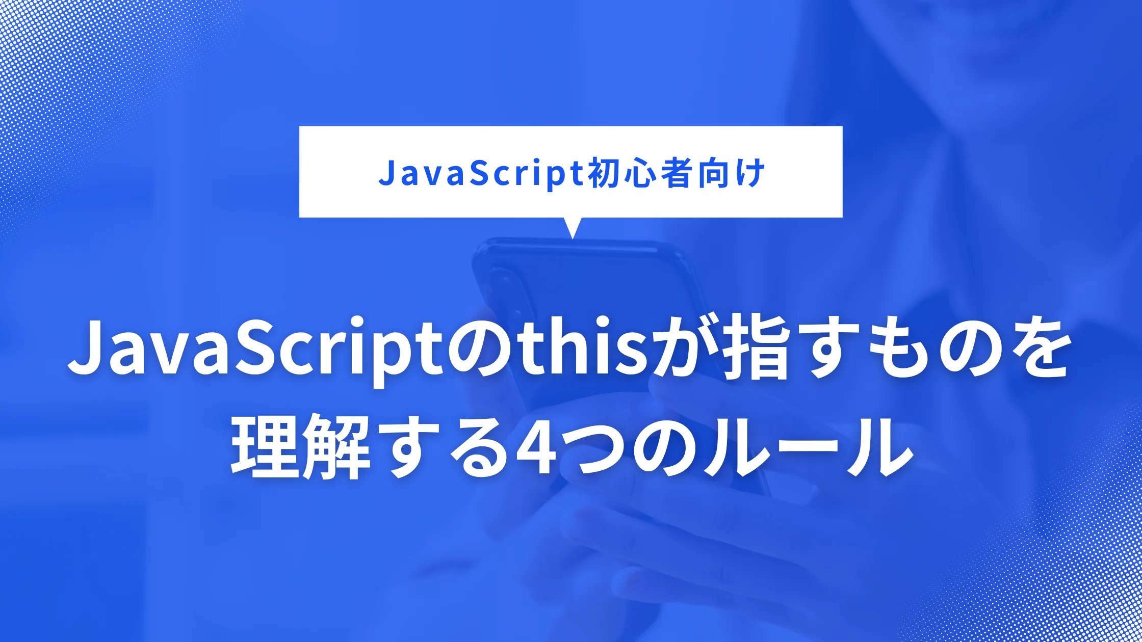 JavaScriptのthisを理解する画像