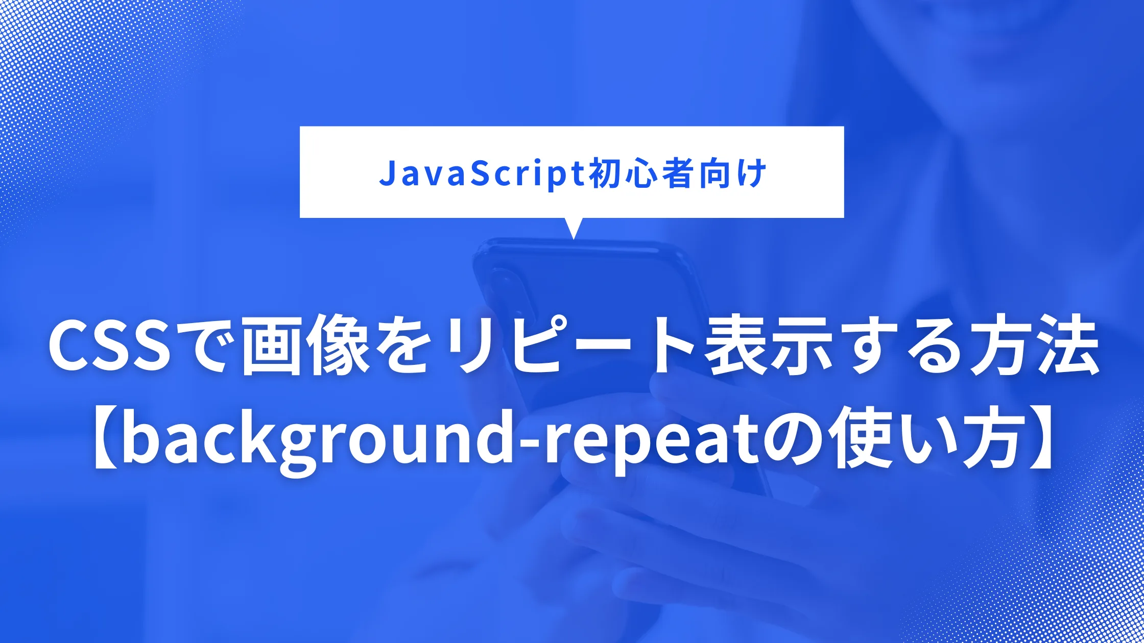 cssのbackground-repeatについての画像解説
