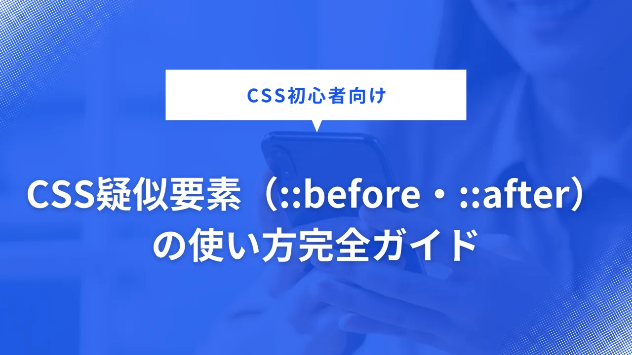 疑似要素（::before/::after）の解説画像