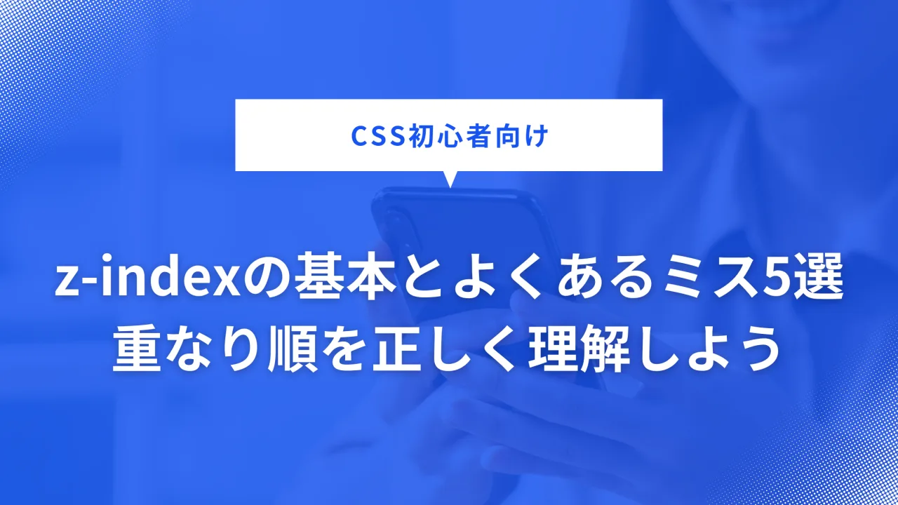 z-indexについての解説画像