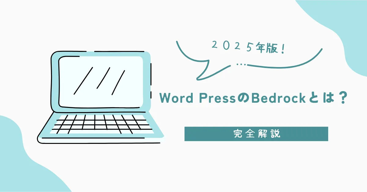 Word PressのBedrockについての解説画像