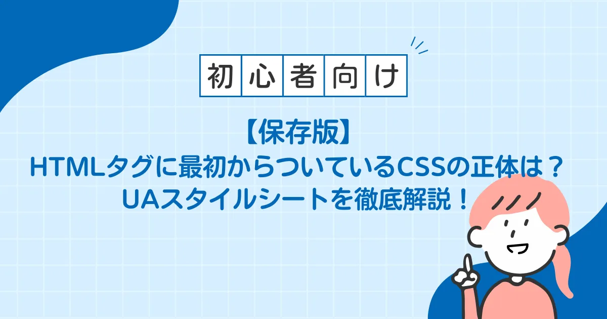 UAスタイルシートについて徹底解説