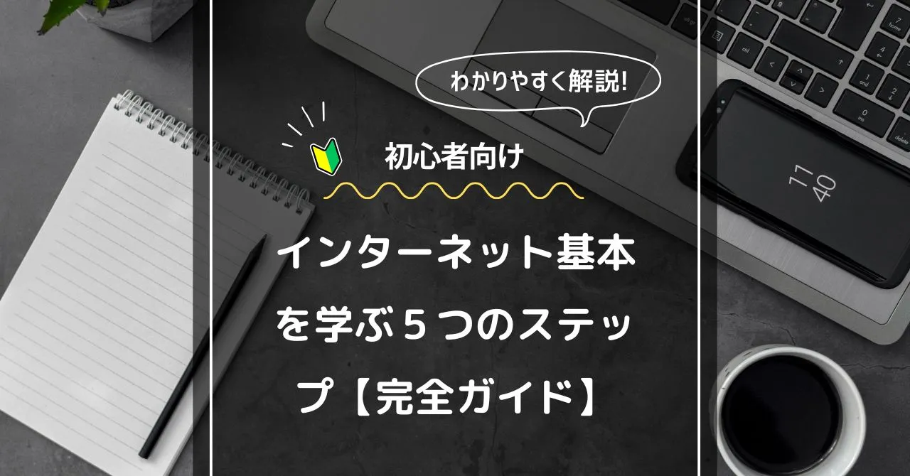 インターネット基本を学ぶ５つのステップ完全ガイド