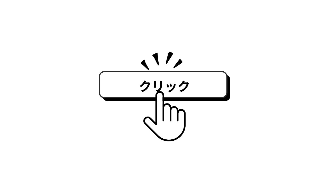 マウスを乗せると指マークになるボタンの図
