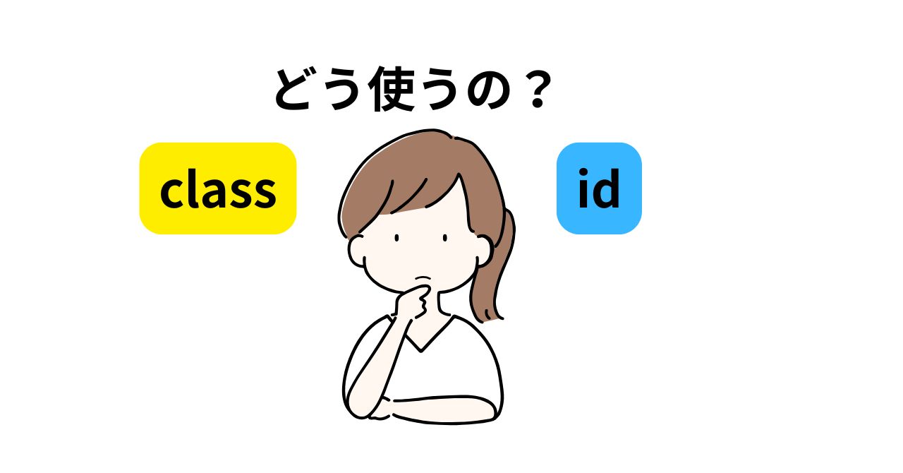 classとidの使い方に悩む人の画像